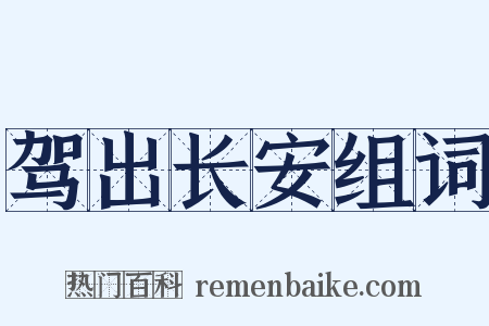 驾出长安组词是什么意思的图片
